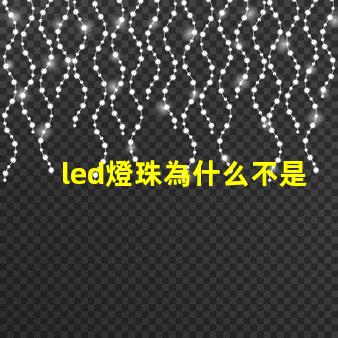 led燈珠為什么不是并聯 led燈珠一個多少瓦